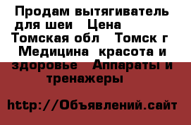 Продам вытягиватель для шеи › Цена ­ 5 000 - Томская обл., Томск г. Медицина, красота и здоровье » Аппараты и тренажеры   